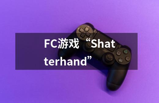 FC游戏“Shatterhand”-第1张-游戏信息-龙启网