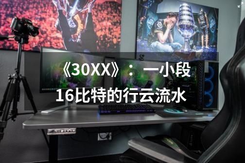 《30XX》：一小段16比特的行云流水-第1张-游戏信息-龙启网