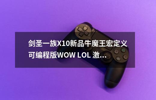 剑圣一族X10新品牛魔王宏定义可编程版WOW LOL 激战2游戏电竞鼠标 黑色这个鼠标如何-第1张-游戏信息-龙启网