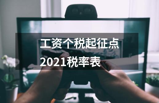 工资个税起征点2021税率表-第1张-游戏信息-龙启网