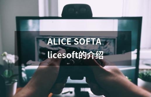 ALICE SOFTAlicesoft的介绍-第1张-游戏信息-龙启网