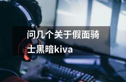 问几个关于假面骑士黑暗kiva-第1张-游戏信息-龙启网