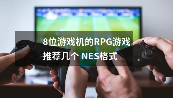 8位游戏机的RPG游戏推荐几个 NES格式-第1张-游戏信息-龙启网