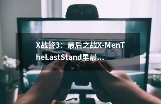 X战警3：最后之战.X-Men.The.Last.Stand里最后在医院里出现的病人和护士在电影里是谁-第1张-游戏信息-龙启网