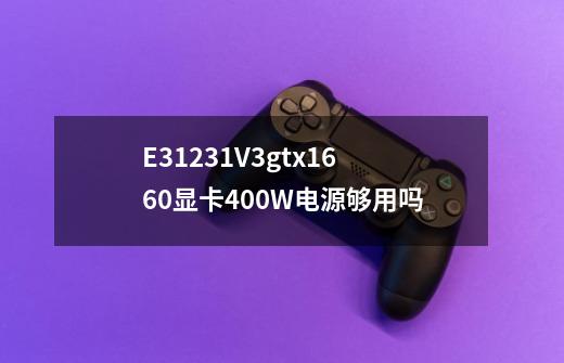 E31231V3gtx1660显卡400W电源够用吗-第1张-游戏信息-龙启网