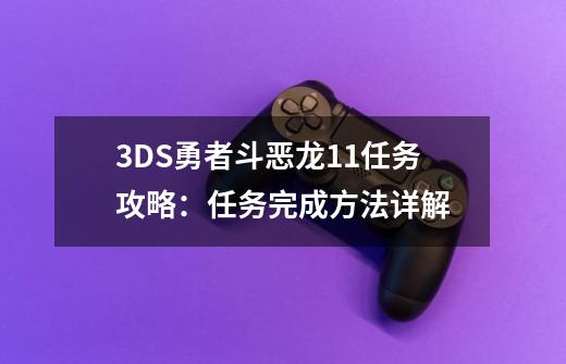 3DS勇者斗恶龙11任务攻略：任务完成方法详解-第1张-游戏信息-龙启网