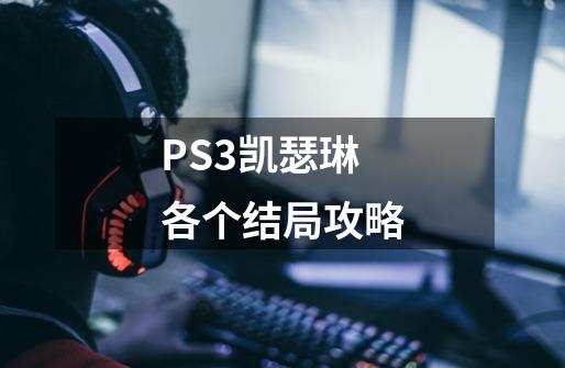 PS3凯瑟琳各个结局攻略-第1张-游戏信息-龙启网