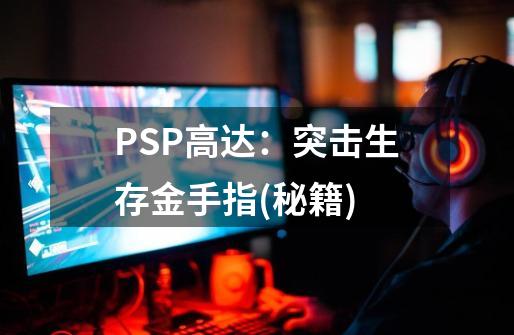 PSP高达：突击生存金手指(秘籍)-第1张-游戏信息-龙启网