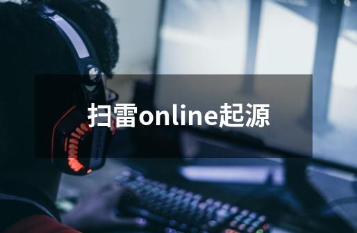 扫雷online起源-第1张-游戏信息-龙启网