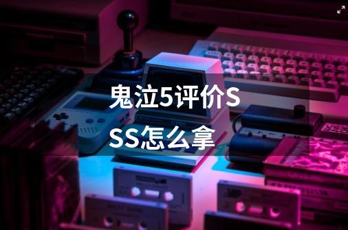 鬼泣5评价SSS怎么拿-第1张-游戏信息-龙启网