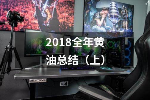 2018全年黄油总结（上）-第1张-游戏信息-龙启网