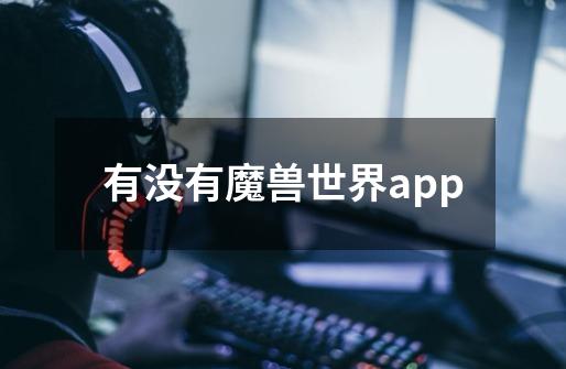 有没有魔兽世界app-第1张-游戏信息-龙启网