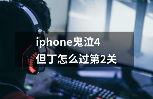 iphone鬼泣4但丁怎么过第2关-第1张-游戏信息-龙启网