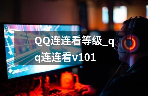 QQ连连看等级_qq连连看v101-第1张-游戏信息-龙启网