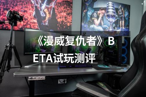 《漫威复仇者》BETA试玩测评-第1张-游戏信息-龙启网