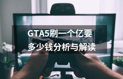 GTA5刷一个亿要多少钱分析与解读-第1张-游戏信息-龙启网