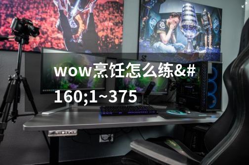 wow烹饪怎么练 1~375-第1张-游戏信息-龙启网