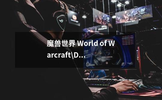 魔兽世界 World of Warcraft\Data  里的文件能不能删除-第1张-游戏信息-龙启网