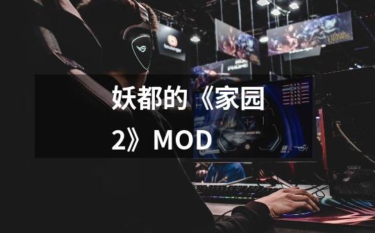 妖都的《家园2》MOD-第1张-游戏信息-龙启网