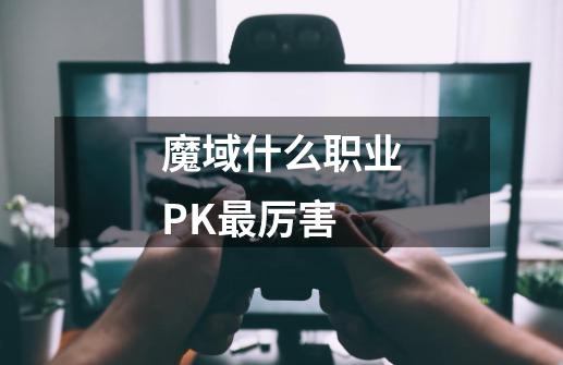 魔域什么职业PK最厉害-第1张-游戏信息-龙启网