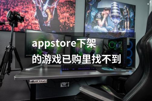 appstore下架的游戏已购里找不到-第1张-游戏信息-龙启网