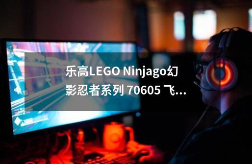 乐高LEGO Ninjago幻影忍者系列 70605 飞天海盗要塞：厄运堡垒号-第1张-游戏信息-龙启网