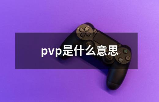 pvp是什么意思-第1张-游戏信息-龙启网