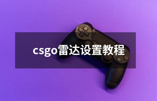 csgo雷达设置教程-第1张-游戏信息-龙启网