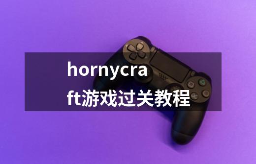 hornycraft游戏过关教程-第1张-游戏信息-龙启网