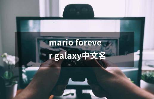 mario forever galaxy中文名-第1张-游戏信息-龙启网