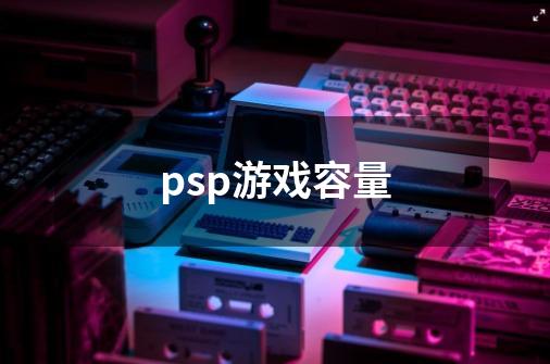 psp游戏容量-第1张-游戏信息-龙启网