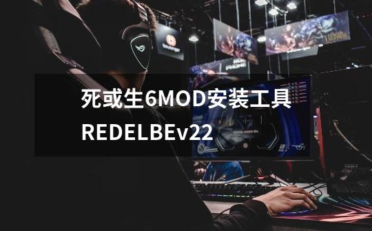 死或生6MOD安装工具REDELBEv2.2-第1张-游戏信息-龙启网