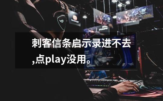 刺客信条启示录进不去,点play没用。-第1张-游戏信息-龙启网