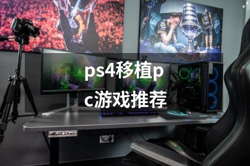 ps4移植pc游戏推荐-第1张-游戏信息-龙启网