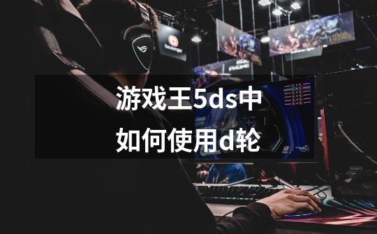 游戏王5ds中如何使用d轮-第1张-游戏信息-龙启网