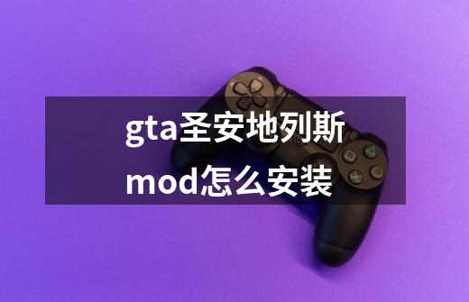 gta圣安地列斯mod怎么安装-第1张-游戏信息-龙启网