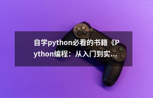 自学python必看的书籍《Python编程：从入门到实践第三版》PDF版拿走不谢-第1张-游戏信息-龙启网