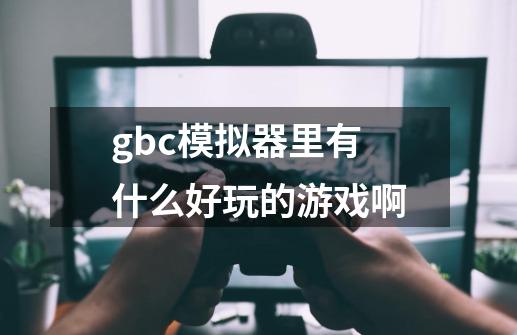 gbc模拟器里有什么好玩的游戏啊-第1张-游戏信息-龙启网