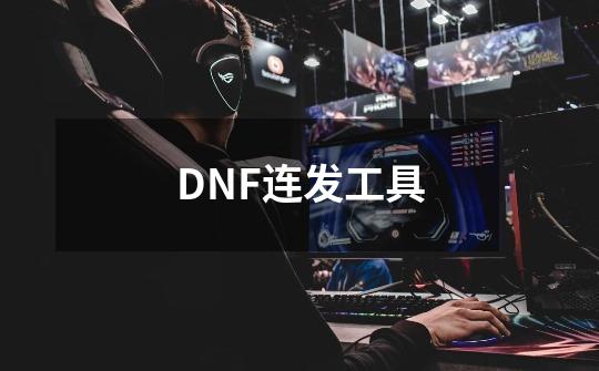 DNF连发工具-第1张-游戏信息-龙启网