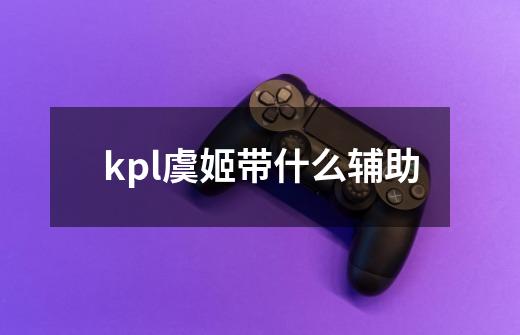 kpl虞姬带什么辅助-第1张-游戏信息-龙启网