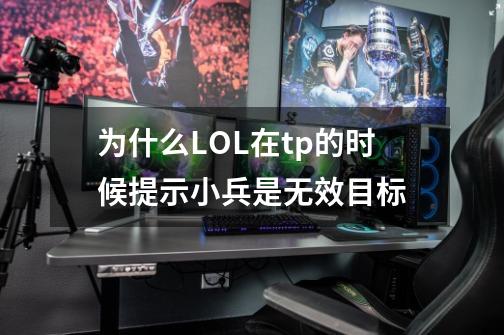 为什么LOL在tp的时候提示小兵是无效目标-第1张-游戏信息-龙启网