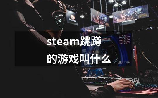 steam跳蹲的游戏叫什么-第1张-游戏信息-龙启网