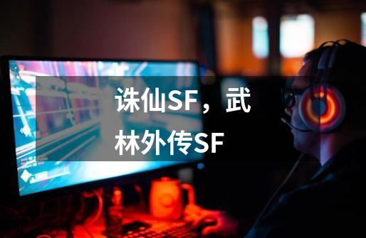 诛仙SF，武林外传SF-第1张-游戏信息-龙启网