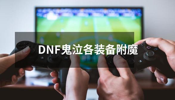 DNF鬼泣各装备附魔-第1张-游戏信息-龙启网