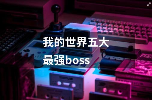 我的世界五大最强boss-第1张-游戏信息-龙启网