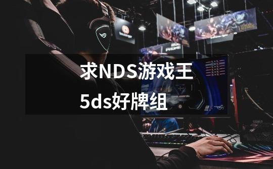 求NDS游戏王5ds好牌组-第1张-游戏信息-龙启网