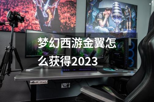 梦幻西游金翼怎么获得2023-第1张-游戏信息-龙启网