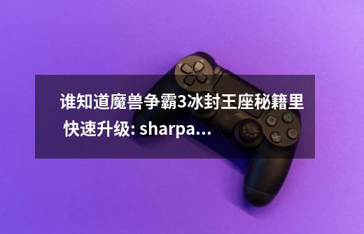 谁知道魔兽争霸3冰封王座秘籍里 快速升级: sharpandshiny ，怎么用啊，我怎么用了没用-第1张-游戏信息-龙启网