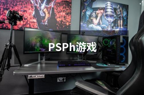 PSPh游戏-第1张-游戏信息-龙启网