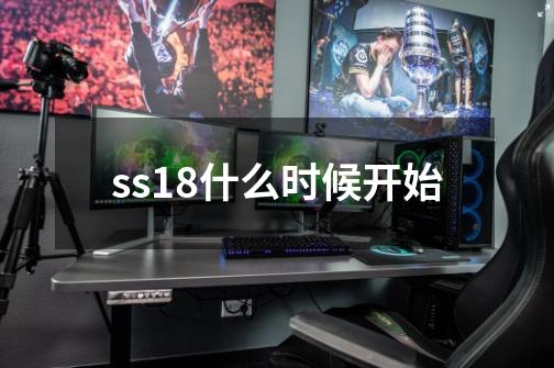 ss18什么时候开始-第1张-游戏信息-龙启网